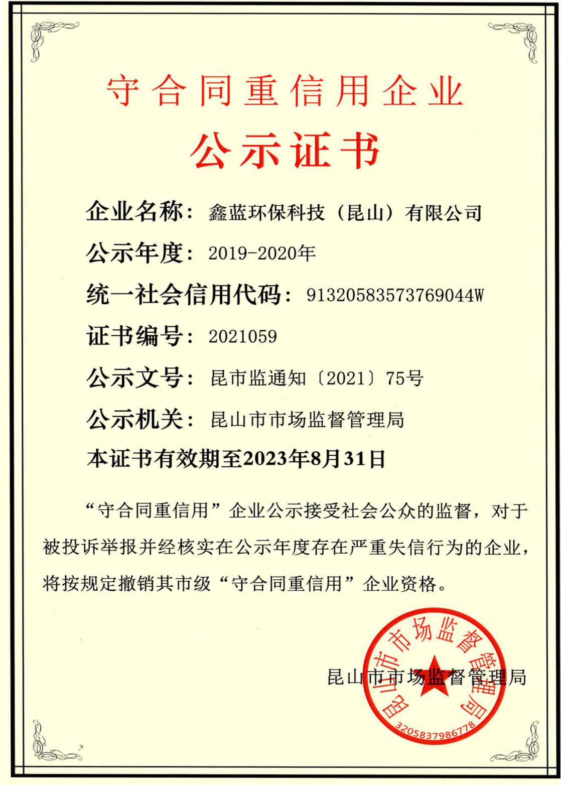 （鑫藍(lán)環(huán)保榮獲2019-2020年度守合同重信用企業(yè)證書(shū)）